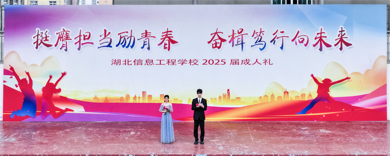 挺膺担当励青春 奋楫笃行向未来  —— 湖北信息工程学校举行 2025 届成人礼仪式